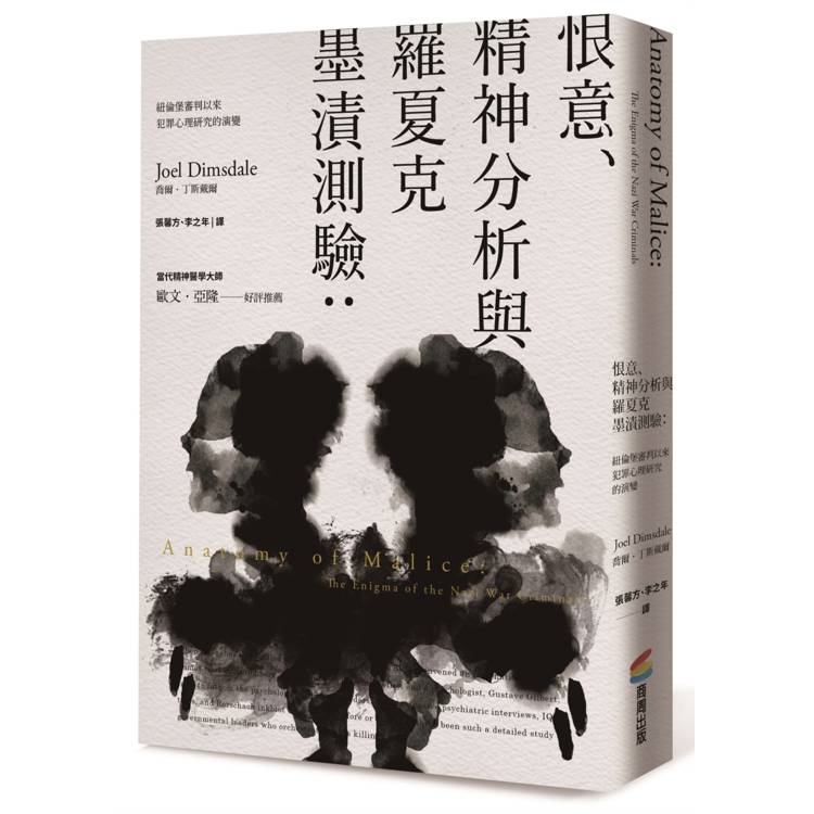 恨意、精神分析與羅夏克墨漬測驗（二版）：紐倫堡審判以來犯罪心理研究的演變
