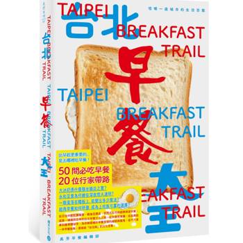 台北早餐大王：咀嚼一座城市的生活百態（首刷限量附贈真芳碳烤吐司兌換券）