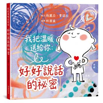 我把溫暖送給你：好好說話的祕密【SEL情緒主題繪本】★這是一本為孩子量身打造的「說話之道」★言語能傷人，也能帶來溫暖，而我們永遠可以選擇好好說話。