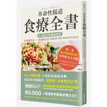 【電子書】革命性腸道食療全書：日本腸胃科醫師親授，用低腹敏飲食法×68道簡易食譜，遠離腸躁、便秘、腹瀉或胃食道逆流
