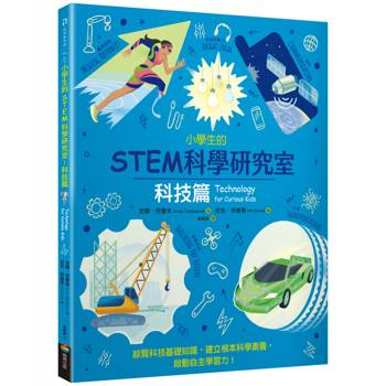 小學生的STEM科學研究室：科技篇