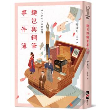 麵包與鋼筆事件簿