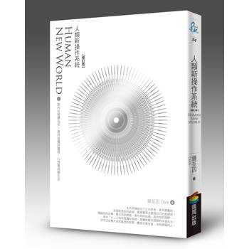 人類新操作系統：與內在智慧合作，善用直覺與靈感，心想事成過生活（修訂版）