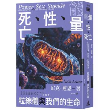能量、性、死亡：粒線體與我們的生命