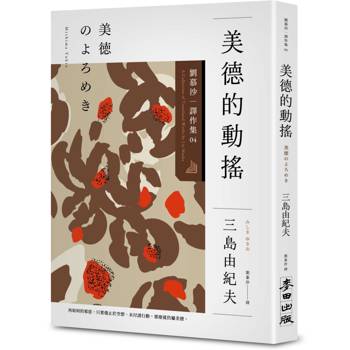 美德的動搖：劉慕沙譯作系列【４】