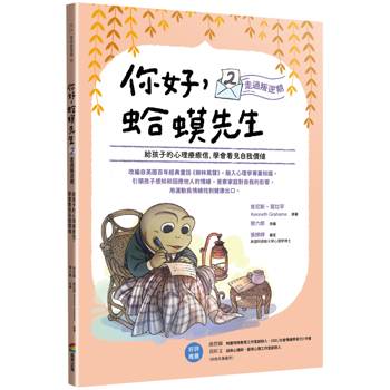你好，蛤蟆先生 ②走過叛逆期：給孩子的心理療癒信，學會看見自我價值