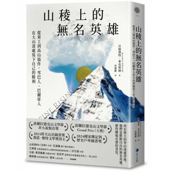 山稜上的無名英雄：從背工到高山協作，雪巴人、巴爾蒂人在大山深處寫下自己的勝利