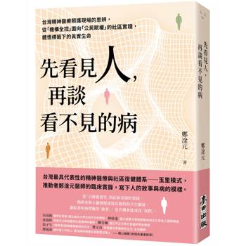 先看見人，再談看不見的病：台灣精神醫療照護現場的思辨，從「機構全控」面向「公民賦權」的社區實踐，體悟標籤下的真實生命