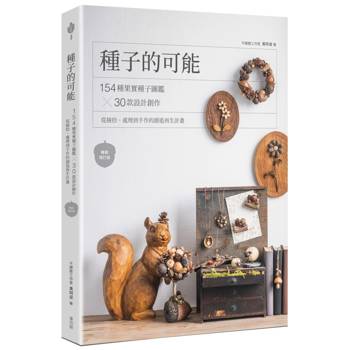 種子的可能：154種果實種子圖鑑×30款設計創作，從撿拾、處理到手作的創造再生計畫（暢銷增訂版）