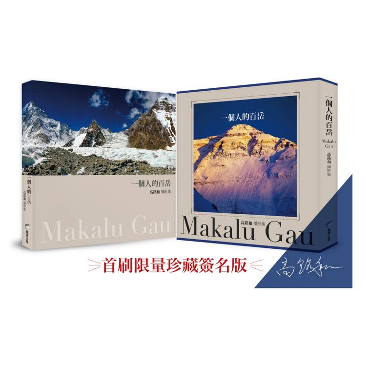 一個人的百岳:高銘和攝影集 一個人的百岳:高銘和攝影集