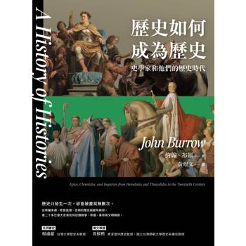 歷史如何成為歷史——史學家和他們的歷史時代