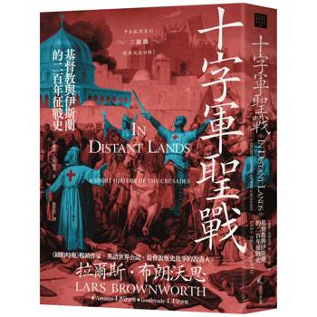 十字軍聖戰：基督教與伊斯蘭的二百年征戰史（2025全新改版）