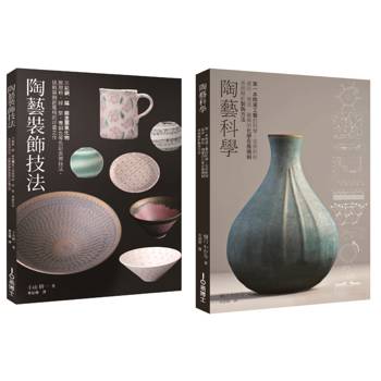 陶藝升級套書（共二冊）：陶藝科學＋陶藝裝飾技法