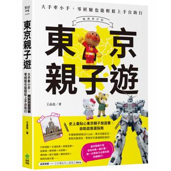 東京親子遊：大手牽小手，零經驗也能輕鬆上手自助行【暢銷修訂版】
