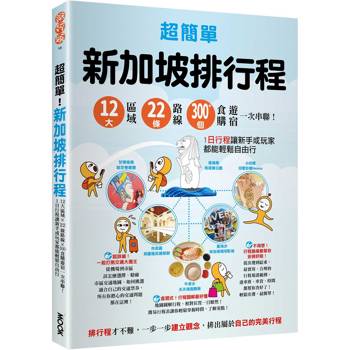 超簡單！新加坡排行程：12大區域x22+條路線x300+食購遊宿一次串聯！1日行程讓新手或玩家都能輕鬆自由行