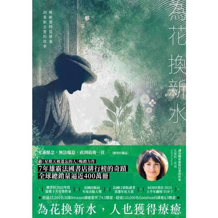 為花換新水【全球銷量400萬冊.七年雄霸法國排行榜.維歐蕾特從被棄到重新去愛的故事】(暢銷新版) 為花換新水【全球銷量400萬冊.七年雄霸法國排行榜.維歐蕾特從被棄到重新去愛的故事】(暢銷新版)