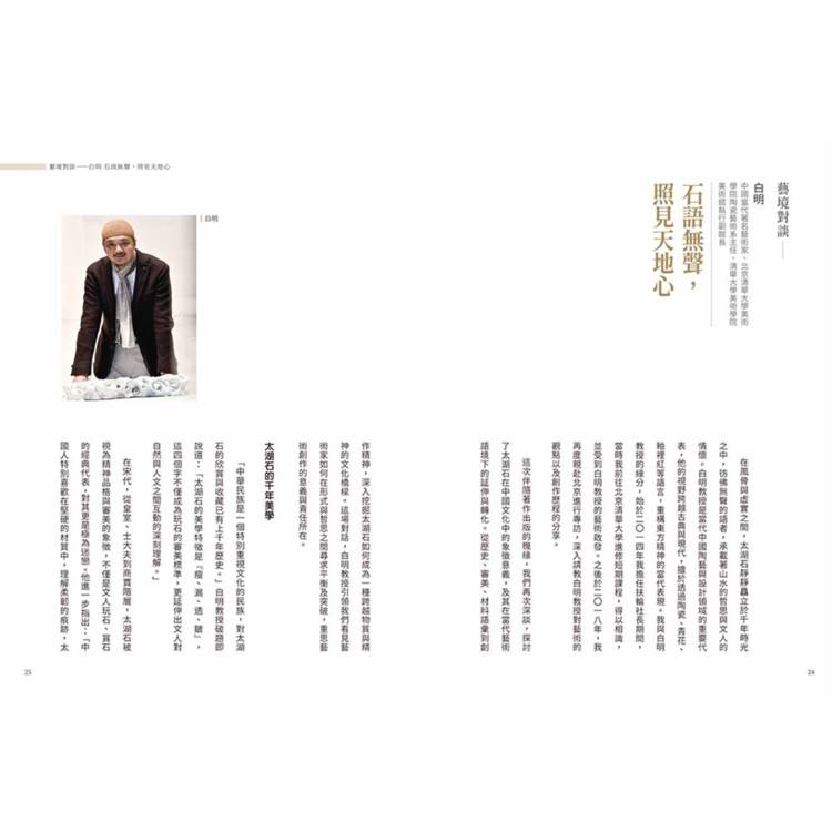 太湖石之諸相非相 廖文良的藝術哲思與創作美學 太湖石之諸相非相 廖文良的藝術哲思與創作美學