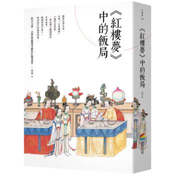 《紅樓夢》中的飯局