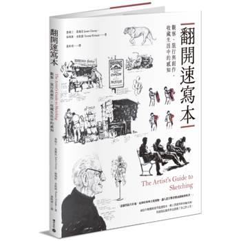 翻開速寫本：觀察、旅行與創作，收藏生活中的感知