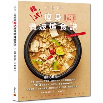 貝姬的韓式瘦身微波爐食譜：狂瘦35公斤!100道低熱量、高蛋白、高膳食纖維料理