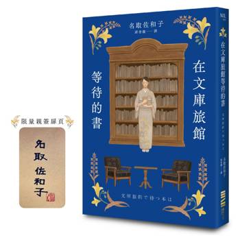在文庫旅館等待的書【作家親簽版】（《星期五的書店》作家連繫人與書本的溫柔新作）