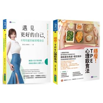 穩瘦！擺脫暴食焦慮，12周穩定瘦身的TPE心理飲食法套書(共2本)