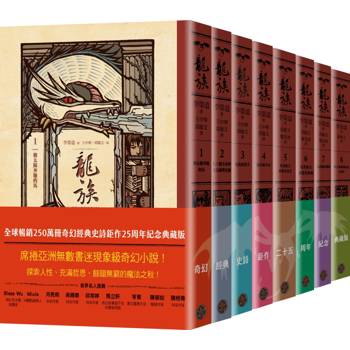龍族1-8套書（全球暢銷250萬冊奇幻經典史詩鉅作25周年紀念典藏版）