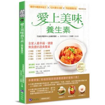 愛上美味養生素【暢銷實踐版】
