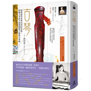 古琴（瑞典漢學家林西莉紀念版，附贈文革前夕搶救國寶大師餘音專輯）