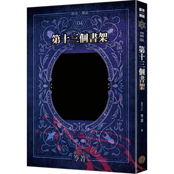 都市傳說4：第十三個書架（十周年機密檔案限量典藏版）