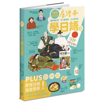 看繪本學日語（暢銷紀念版）