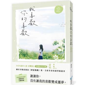 我喜歡你的喜歡（首獎得主，多棲系天才作家漠星，全新青春校園悸動篇章）