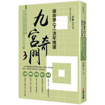 九宮奇門3：論命學（下）流年推運