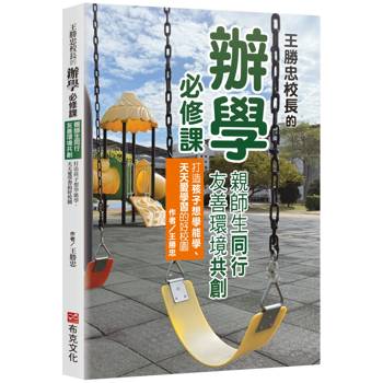 王勝忠校長的辦學必修課：親師生同行，友善環境共創，打造孩子想學能學、天天愛學習的好校園