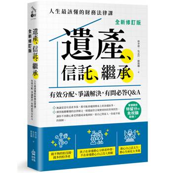 遺產、信託、繼承：人生最該懂的財務法律課，有效分配、爭議解決，有問必答Q&A【最新修訂版】