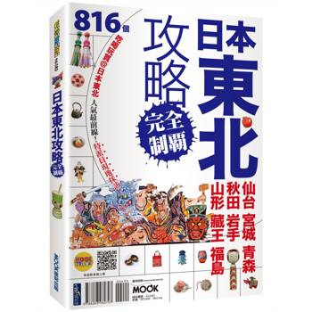 日本東北攻略完全制霸：仙台．宮城．青森．秋田．岩手．山形．藏王．福島