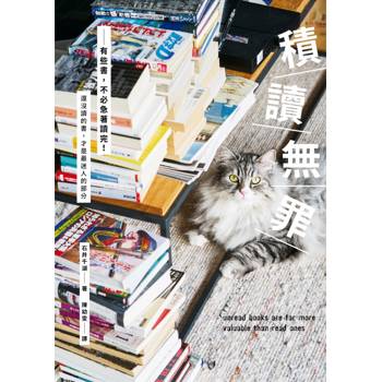 積讀無罪：有些書，不必急著讀完