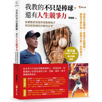我教的不只是棒球-還有人生競爭力