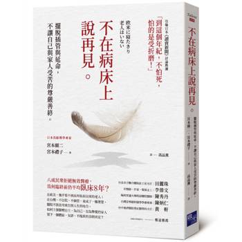 不在病床上說再見：擺脫插管與延命，不讓自己與家人受苦的尊嚴善終