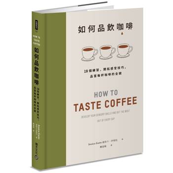 如何品飲咖啡：19個練習，開拓感官技巧，品嘗每杯咖啡的全貌