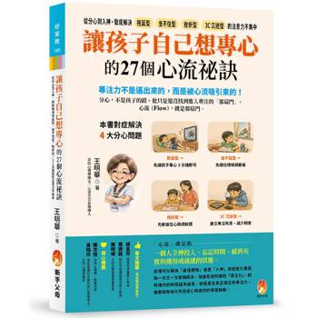 讓孩子自己想專心的27個心流祕訣