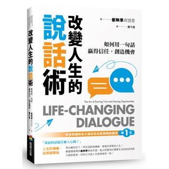 改變人生的說話術：如何用一句話贏得信任，創造機會