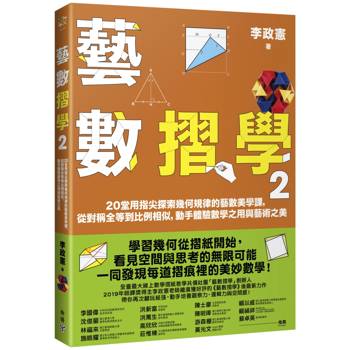 藝數摺學2：20堂用指尖探索幾何規律的藝數美學課，從對稱全等到比例相似，動手體驗數學之用與藝術之美