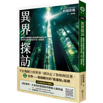 異界探訪：揭開日本精神風土最深層的祕密交界，走向你以為不存在的「另一個世界」。