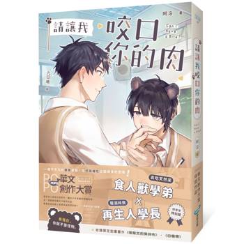 請讓我咬口你的肉