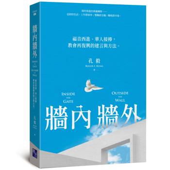【電子書】牆內牆外：福音西進、華人接棒，教會再復興的建言與方法