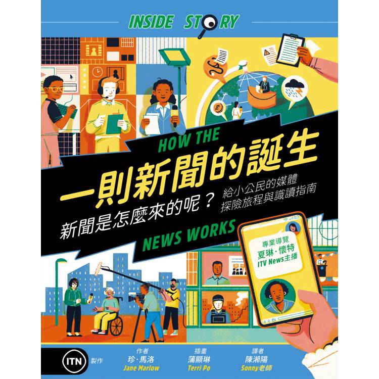 一則新聞的誕生:新聞是怎麼來的呢?給小公民的媒體探險旅程與識讀指南 一則新聞的誕生:新聞是怎麼來的呢?給小公民的媒體探險旅程與識讀指南