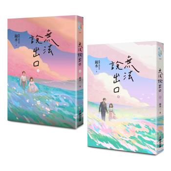 無法說出口（暢銷言情名家鏡水糾葛難言祕戀之作套書，讀者等待多年終於登場！）