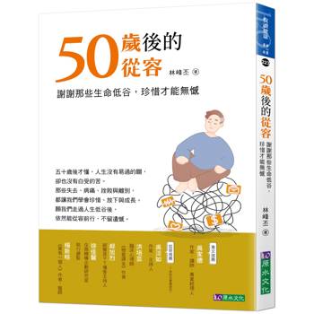 50歲後的從容：謝謝那些生命低谷，珍惜才能無憾