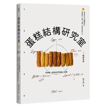 蛋糕結構研究室（暢銷改版）：徹底解析五大關鍵材料，掌握柔軟×紮實×濕潤×蓬鬆終極配方比